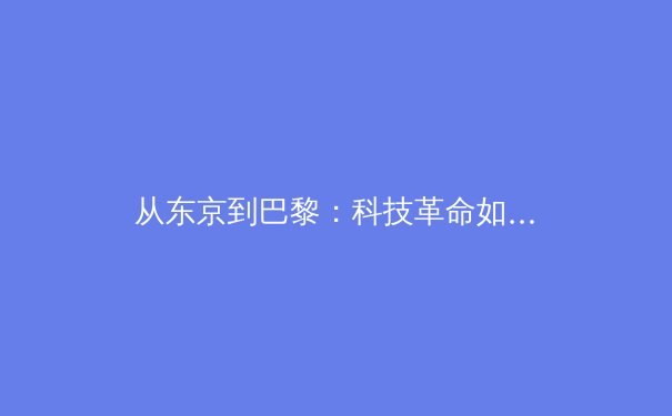 从东京到巴黎：科技革命如何重塑现代体育竞技格局 - 4