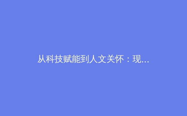 从科技赋能到人文关怀：现代体育产业的多维演进与深层价值探析
